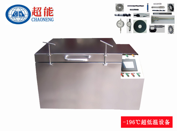 刀具深冷处理设备