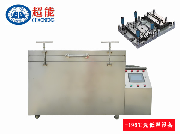 模具常用液氮深冷处理方法介绍